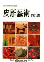 皮雕艺术技法（1987 PDF版）