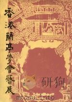 香港兰亭学会艺展   1993  PDF电子版封面    香港兰亭学会编辑委员会 