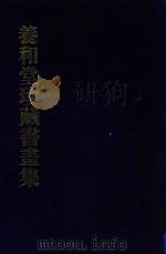 养和堂珍藏书画集   1980  PDF电子版封面    国泰美术馆编著 