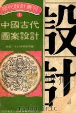 中国古代图案设计   1978  PDF电子版封面    设计家文化出版事业有限公司编辑委员会编 