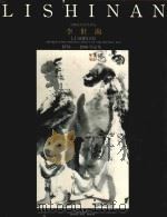 李世南画集（1989 PDF版）