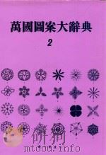 万国图案大辞典  第2卷   1976  PDF电子版封面    大偶为三编著 