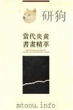 当代炎黄书画精萃  中英文本（1994 PDF版）