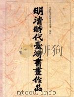 明清时代台湾书画作品（1984 PDF版）