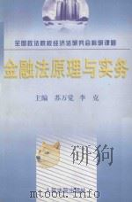 金融法原理与实务   1998  PDF电子版封面  7800566587  苏万觉，李克主编 