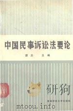 中国民事诉讼法要论（1991 PDF版）