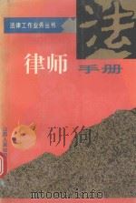 律师手册   1995  PDF电子版封面  7203033228  《律师手册》编写组编 