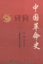 中国革命史   1994  PDF电子版封面  7561628307  罗运铨主编 