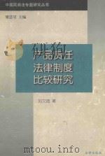 产品责任法律制度比较研究   1997  PDF电子版封面  7503622385  刘文琦著 