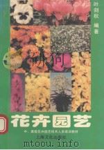 花卉园艺（1997 PDF版）