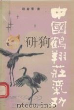 中国鹤翔庄气功（1998 PDF版）