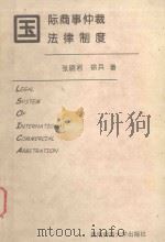国际商事仲裁法律制度   1998  PDF电子版封面    张晓君，徐兵著 