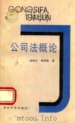 公司法概论   1988  PDF电子版封面  7562000662  赵旭东，徐国栋著 