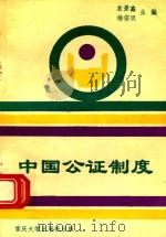 中国公证制度（1992 PDF版）