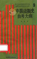 中国法制史自考大纲  新编本   1990  PDF电子版封面  7810162497   