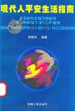 现代人平安生活指南   1996  PDF电子版封面  7228040554  李新科编著 