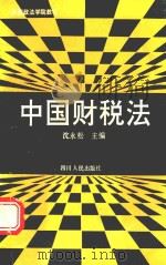 中国财税法   1992  PDF电子版封面  7220018525  沈永松主编 