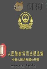人民警察常用法规选编   1995  PDF电子版封面  7810275925  中华人民共和国公安部编 