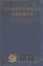 四川省重点经济开发区外商投资指南（1993 PDF版）