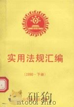 实用法规汇编  1991年  下   1992  PDF电子版封面    山东省司法厅编 
