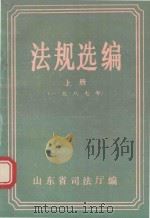 法规选编  上  1987年     PDF电子版封面    山东省司法厅编 