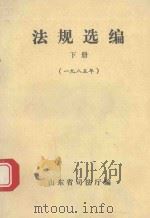法规选编  下  1985年     PDF电子版封面    山东省司法厅编 