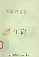 劳动改造学   1992  PDF电子版封面    杨显光，夏宗素编著 