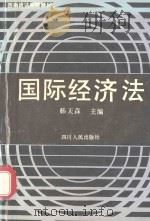 国际经济法   1993  PDF电子版封面    韩天森主编 