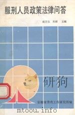 服刑人员政策法律问答   1991  PDF电子版封面    胡芝仪，吴毅主编 