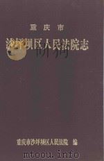 重庆市沙坪坝区人民法院志   1998  PDF电子版封面    邱清文主编 