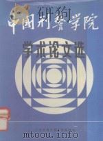 中国刑警学院学术论文选（1983 PDF版）