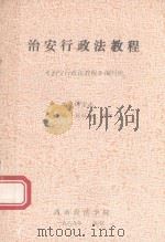 治安行政法教程   1989  PDF电子版封面    《治安行政法教程》编写组 