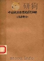 中国政治思想史引史注释  先秦部分（1962 PDF版）