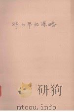 谋略系列丛书  邓小平的谋略     PDF电子版封面    萧诗美著 