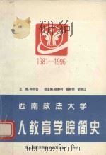 西南政法大学成人教育学院简史  1981-1996（1996 PDF版）