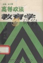 高等政法教育学   1990  PDF电子版封面    余久隆主编 