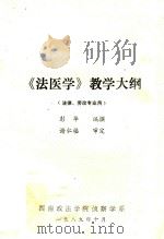 《法医学》教学大纲   1989  PDF电子版封面    彭华编 