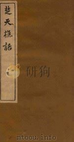 楚天樵话   1892  PDF电子版封面    汉川，张清标，竹樵著 