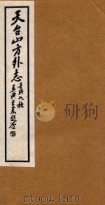天台山方外志  2（1922 PDF版）