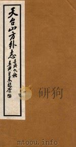 天台山方外志  3   1922  PDF电子版封面    （明）释传灯撰 