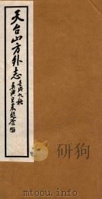 天台山方外志  4（1922 PDF版）