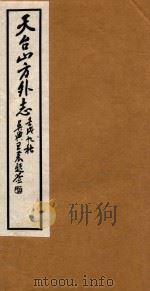 天台山方外志  5（1922 PDF版）
