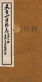 天台山方外志  6   1922  PDF电子版封面    （明）释传灯撰 