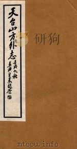 天台山方外志  8   1922  PDF电子版封面    （明）释传灯撰 