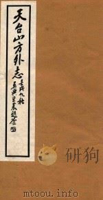 天台山方外志  10（1922 PDF版）