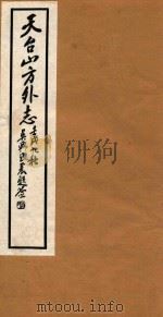 天台山方外志  11   1922  PDF电子版封面    （明）释传灯撰 