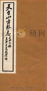 天台山方外志  12   1922  PDF电子版封面    （明）释传灯撰 