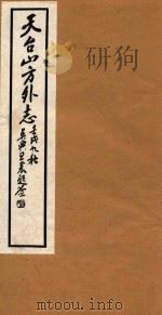 天台山方外志  14   1922  PDF电子版封面    （明）释传灯撰 