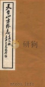 天台山方外志  15   1922  PDF电子版封面    （明）释传灯撰 