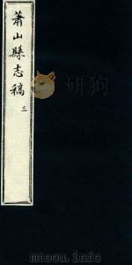 萧山县志稿  3（1935 PDF版）
